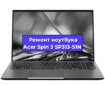 Чистка от пыли и замена термопасты на ноутбуке Acer Spin 3 SP313-51N в Нижнем Новгороде